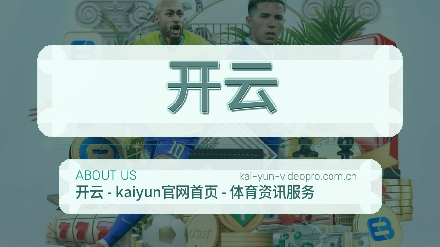 开云服务与品牌介绍